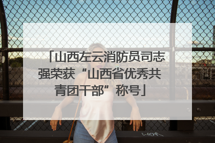 山西左云消防员司志强荣获“山西省优秀共青团干部”称号